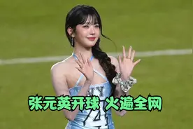 张元英身着紧身短裙为足球赛开球！中场休息献上劲歌热舞