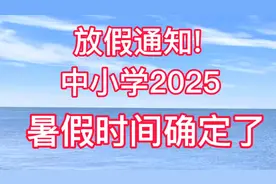 放假通知！中小学2025暑假时间确定了视频封面