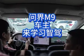问界M9车主，来学习智驾，最真实的感受