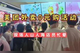 今天美团外卖0元购活动，奶茶店商家爆单，店员出餐到崩溃！
