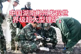 湖南郴州将迎来大发展，发现世界级锂矿让中国成前三锂矿储量国。