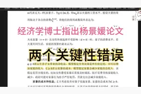 经济学在读博士指出杨景媛论文：两个关键错误！瞎扯淡！