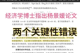 经济学在读博士指出杨景媛论文：两个关键错误！瞎扯淡！