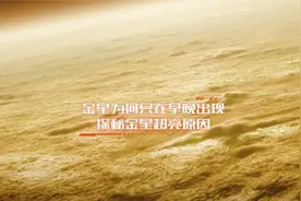 金星为什么只在早晚露面？天空第三亮天体，探秘金星超亮原因
