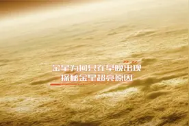 金星为什么只在早晚露面？天空第三亮天体，探秘金星超亮原因