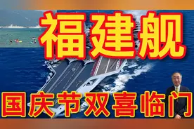 福建舰国庆节双喜临门