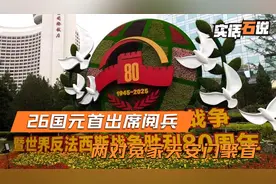 名单公布！26国元首出席，中亚5国一个不落，两对冤家天安门聚首视频封面