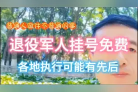 退役军人挂号免费 各地执行可能有先后视频封面