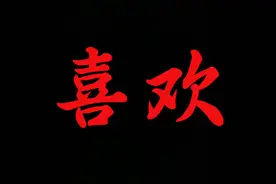 与其去追一个你喜欢的人，不如接受一个喜欢你的人。至理名言