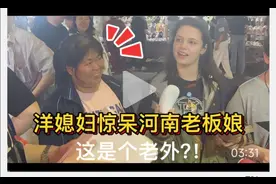 洋媳妇逛郑州夜市，一张口满级河南话老板娘懵了：你不是老外！视频封面