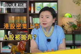 全球最大IPO在港上市，大 A 被抛弃了吗？视频封面