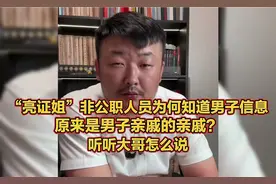 “亮证姐”非公职人员为何知道男子信息，原来是男子亲戚的亲戚？