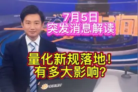 量化新规落地，是利好还是利空？