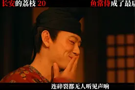 鱼常侍成最后的赢家，李善徳被追杀，郑平安救姐夫 #长安的荔枝