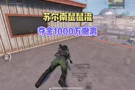 苏尔南冲突好装备都掉完了，只能穿三甲挑战1000万撤离！
