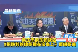 栗正杰谈东部战区《把胜利的旗帜插在宝岛上》原唱歌曲