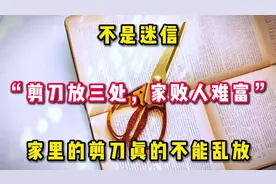 不是迷信“剪刀放三处，家败人难富”家里的剪刀真的不能乱放。