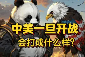 中美一旦开战，会打成什么样？
