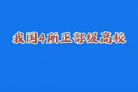 🌟中国4所正部级名校！视频封面