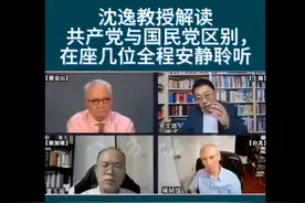 沈逸教授解读共产党与国民党的区别！