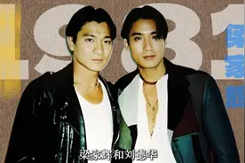 1981年，梁家辉和刘德华还在训练班学习当学员。