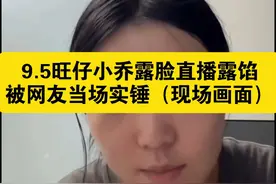 【9.5旺仔小乔露脸直播露馅被网友当场实锤现场画面-
