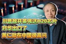 川普放开英伟达H20芯片对华出口了，黄仁勋在中国很高兴视频封面
