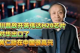 川普放开英伟达H20芯片对华出口了，黄仁勋在中国很高兴