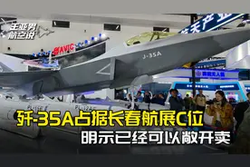 歼35A占据长春航展C位，明示可以敞开卖，最有机会的两国已经出现