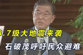 8.7级地震来袭，日本可能再现3·11海啸？石破茂呼吁民众立即避难