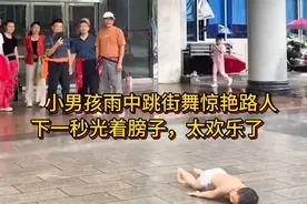 小男孩雨中跳街舞惊艳路人！正跳起劲他爸来了，吓得拎衣就跑视频封面