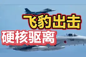 霸气！飞豹战机贴身驱离日本侦察机，现场超硬核！