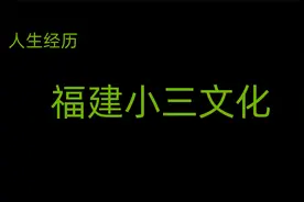 福建小姨文化视频封面