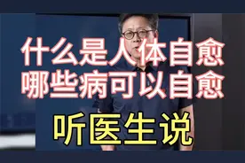 什么是人体自愈，哪些病可以自愈，听医生说