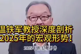 温铁军教授深度剖析2025年宏观形势，值得一看！