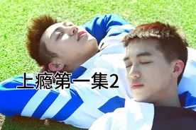 第一集2黄景瑜和许魏洲#上瘾#柴鸡蛋