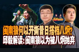 闽南狼何以开撕昔日搭档八炯？邱毅解谜：闽南狼以为被八炯抛弃