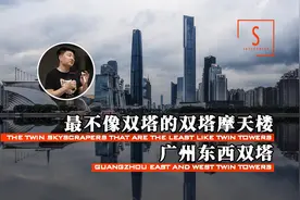 史上最奇葩双塔建筑为何诞生在广州视频封面