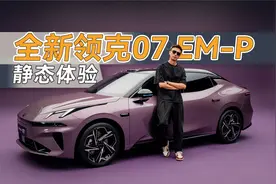 静态体验全新领克07 EM-P，升级很多，提升很明显！