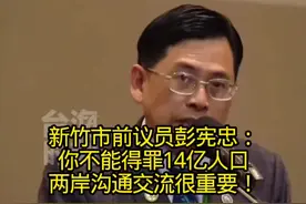 新竹市前议员：不能得罪14亿人口 两岸交流重要