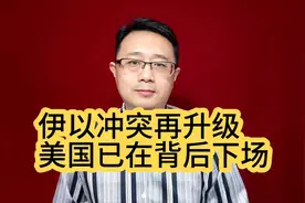 伊以冲突再升级，美国已在背后下场视频封面
