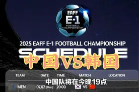 今晚19点！CCTV5直播东亚杯中国VS韩国