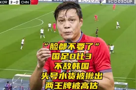 脸都不要了！国足0比3不敌韩国，最差球员被揪出，两王牌被高估