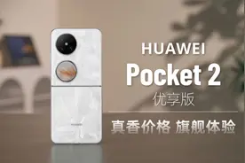 华为Pocket 2 优享版评测：真香价格旗舰体验触手可及