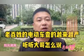 查老百姓的电动车越查越严，听这位小哥怎么说。