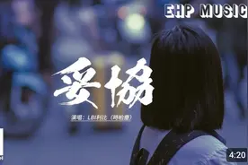 LBI利比（时柏尘） - 妥协『成了你的傀儡 一年两年，才看见我有