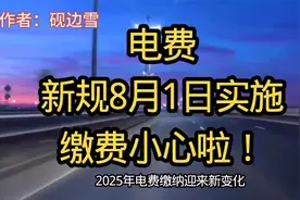 大家注意啦，#电费新规8月1日实施，电费缴费小心啦！