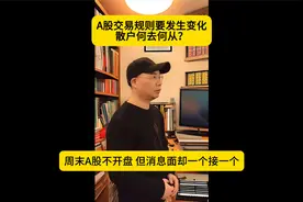大家做好准备，A股交易规则要发生变化，散户何去何从？视频封面