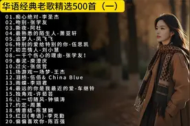 精选50首经典华语老歌，带你重温经典岁月！