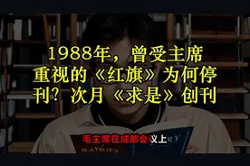 1988年，曾受主席重视的《红旗》为何停刊？